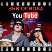 ЗБИ Основа-лга на YouTube